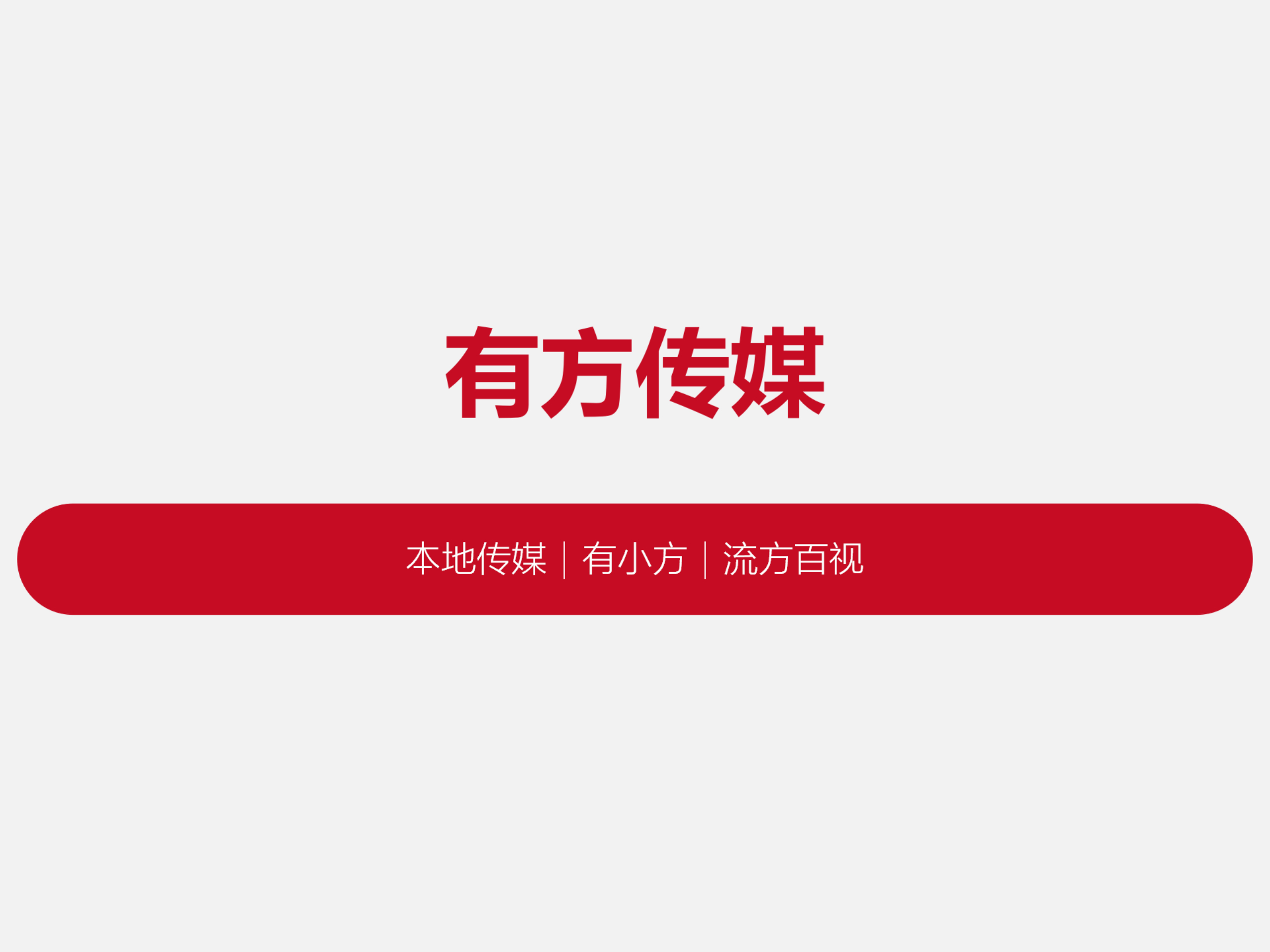 有方业务